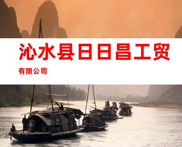 沁水县日日昌工贸有限公司